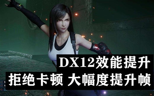 【教程】《最终幻想7重制》提升DX12效能-彻底告别卡顿，大幅提升帧数-贫民窟通杀