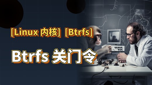 Linux 7.1 Btrfs shutdown ioctl十年终于GA-extent清理加速10%的3层设计