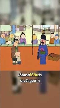 เด็กชายตกจากฟ้าแต่กลับคลานออกจากหีบ