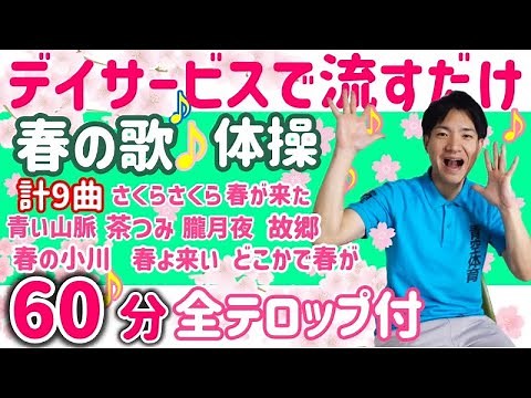 【歌脳トレ体操】高齢者・簡単・介護予防・介護施設レク・健康体操
