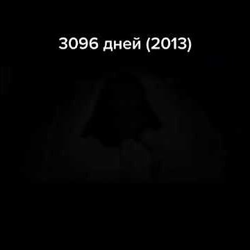 3096 дней (2013)