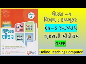 Std 4 Computer Ch 5 Swadhyay Solution | Dhoran 4 Ch 5 computer adhyayan