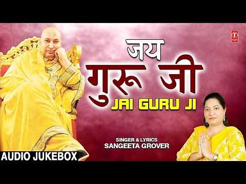 शिक्षक दिवस Teacher's Day Special जय गुरुजी Jai Guru Ji I Guruji Ke Bhajans I SANGEETA GROVER