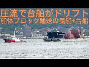 圧流で台船がドリフト！強潮流に翻弄される船体ブロック輸送 HUB DOLPHIN + STEEL HUB-13 - STEEL HUB, tug + barge