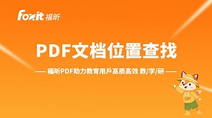 如何快速找到打开的PDF文档所在的位置并跳转？