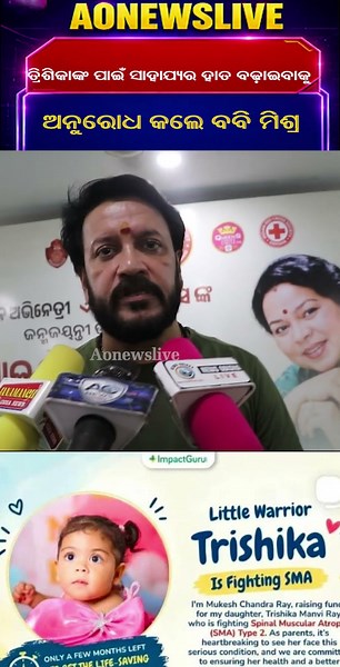 ତ୍ରିଶିକାଙ୍କ ପାଇଁ ସାହାଯ୍ୟର ହାତ ବଢ଼ାଇବାକୁ ଅନୁରୋଧ କଲେ ବବି ମିଶ୍ର⁨||AONEWSLIVE⁩ #odianews #helpbytrisika