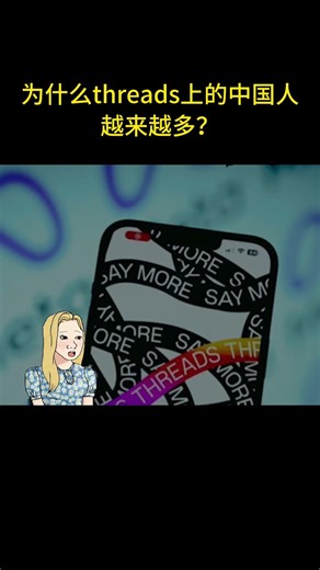 为什么threads上的中国人越来越多？（CC）