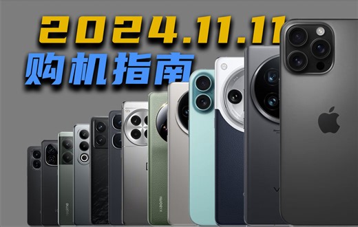 2024年终大促手机怎么买？入门到旗舰手机选购指南