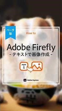 【Adobe Express】生成AI機能を使って画像を作成⁣してみよう｜Adobe Express｜アドビ公式