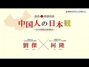 【新春特別対談「中国人の日本観」～日中関係の新動向～】