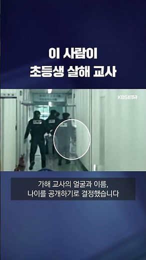 대전 '초등생 살해 교사' 48세 명재완 신상공개 #shorts / KBS