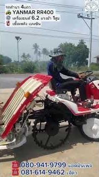 รถดำนาขนาดเล็ก 4แถว YANMAR RR400