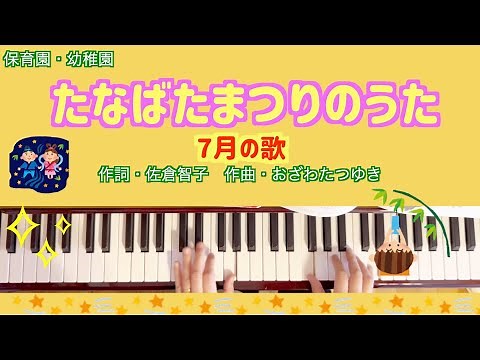 たなばたまつりのうた【ピアノ】【保育園】【幼稚園】【たなばた】【7月の歌】【夏の歌】【プリプリブックス】