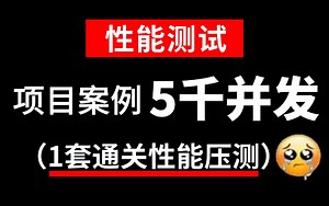 【保姆级】jmeter性能测试-5000并发压测实战教程，跟着大佬快速通关！