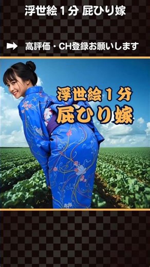 【浮世絵１分】🚨お食事中注意⚠️屁ひり嫁【The Gassy Bride】 #shorts