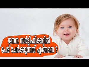HOW TO ADD NAME IN BIRTH CERTIFICATE-KERALA