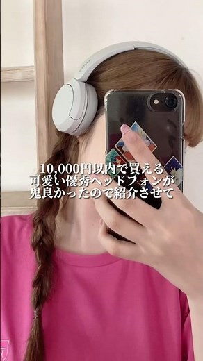 流行りのヘッドホン🤍ベージュとかもあって可愛いいし音漏れもしないから安心🫶🏻#ヘッドホン #SONY #ソニー #ワイヤレスヘッドホン