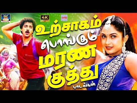 உற்சாகம் பொங்கும் மரண குத்து பாடல்கள் | 80s & 90s Tamil Kuthu Songs | 🔥 Village Dance Hits | 4K