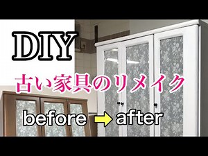 古い家具のリメイク【DIY】