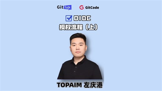 GitCode GitTalk：OIDC 授权流程（上）