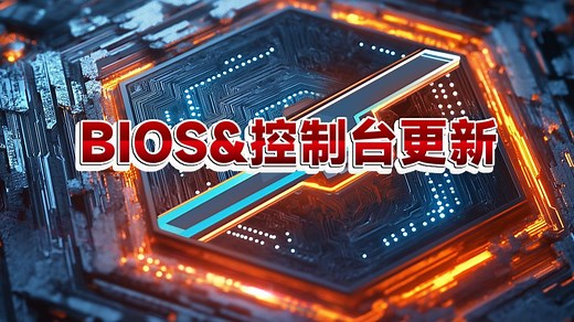 BIOS&控制台更新