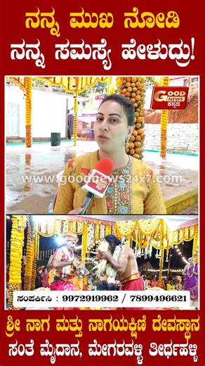 GoodNews Kannada on Instagram: "ಶ್ರೀ ನಾಗ ಮತ್ತು ನಾಗಯಕ್ಷಿಣಿ ಕೃಪೆಯಿಂದ ಒಳ್ಳೇದು ಆಗಿದೆ ನನ್ನ ಮುಖ ನೋಡಿ ನನ್ನ ಸಮಸ್ಯೆ ಹೇಳುದ್ರು! ಇಲ್ಲಿಗೆ ಬಂದ ಮೇಲೆ ನಮ್ಮ ಕಷ್ಟ ಎಲ್ಲ ಪರಿಹಾರವಾಗಿದೆ ಶ್ರೀ ನಾಗ ಮತ್ತು ನಾಗಯಕ್ಷಿಣಿ ದೇವಸ್ಥಾನ ಸಂತೆ ಮೈದಾನ, ಮೇಗರವಳ್ಳಿ ತೀರ್ಥಹಳ್ಳಿ ಸಂಪರ್ಕಿಸಿ : 9972919962 / 7899496621 Google Map : https://maps.app.goo.gl/pwmVjdi3Lt4sZ... #NagayakshiniTemple #nagadosham #megaravalli #theerthahalli #goodnews #goodnewskannada #dosha #ayurveda #vata #kapha #pitta #yoga #ayurvedalifestyle #ayurvedalife #snake #snakes #s