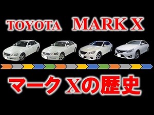 【徹底解説‼】マークXの歴史