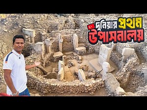 ১২ হাজার বছরের পুরনো দুনিয়ার প্রথম উপাসনালয় || গোবেকলি তেপে || Gobekli Tepe || Urfa || Turkey