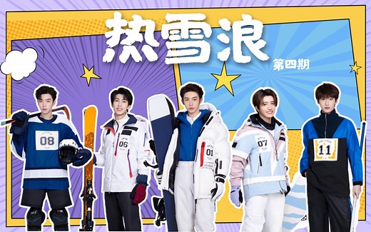 【INTO1】第四期｜热雪小店营业啦，北冰南展