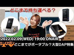 e☆Earphone TV "How portable is it? Special feature on large DAPs" #DAP #amplifier #portableamp