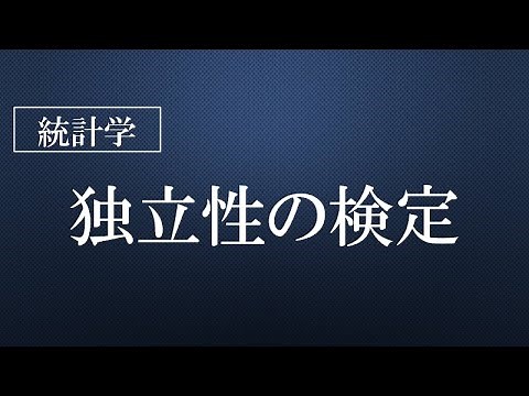 独立性の検定