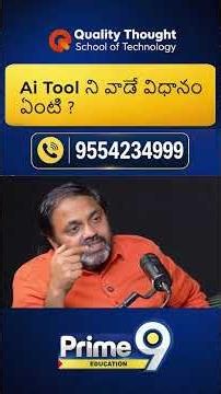 Ai Tool ని వాడే విధానం ఏంటి ? | Prime9 Education #qualitythought #education #shorts
