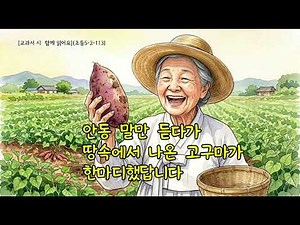 [교과서 시, 함께 읽어요] 안동 고구마(초등5-2-113)(시 박승우)(낭송 강귀영)