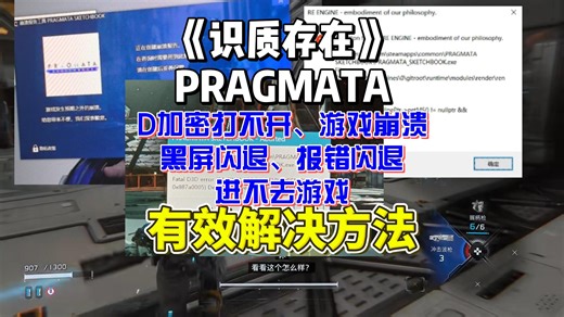 识质存在PRAGMATA发售后游戏进不去/D加密报错/崩溃闪退/黑屏等解决方法分享