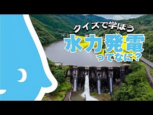 ③水力発電ってなに？