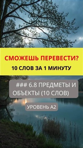 Translate words from Russian to English Objects and Items Level A2 #english