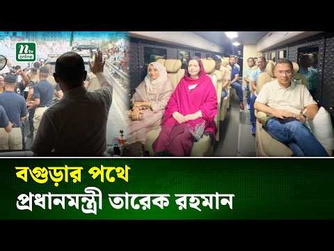 প্রধানমন্ত্রী হিসেবে প্রথমবার নিজ জেলা বগুড়ায় যাচ্ছেন প্রধানমন্ত্রী | PM | Bogura| NTV News