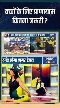 Benefits Of Pranayama: बच्चों के लिए प्राणायामकितना जरूरी ? #pranayama #benefits #shorts