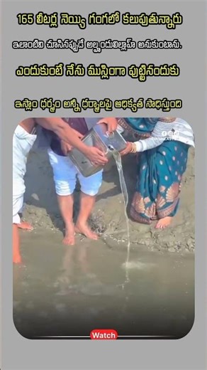 నెయ్యిని గంగలో కలిపారు @telugumuslim