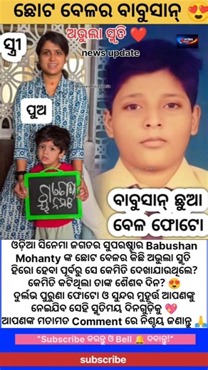 ବାବୁସାନ୍ ଙ୍କ ଛୋଟ ବେଳର ଅଭୁଲା ସ୍ମୃତି 😍 ଦେଖିଲେ ଆଶ୍ଚର୍ଯ୍ୟ ହେବେ!#a1bijayaofficial345k