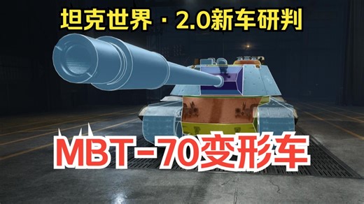 【坦克世界·新车情报】MBT-70主战坦克变形车 主炮射速越打越快：美系11级重坦T803数据研判_游戏热门视频