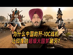 外国博主深度剖析：为什么中国歼10-C战机让印度超级大国梦破灭？阵风vs歼10-C，印度网友看后破防！The collapse of India's superpower dream！