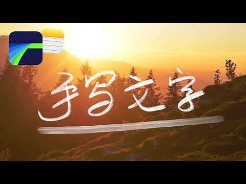 【LumaFusion教程】超简单的手写文字动画 iPad视频剪辑