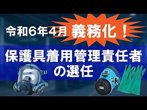 ダイジェスト映像「保護具着用管理責任者必見！保護具の選び方～呼吸用保護具・化学防護手袋～」46671