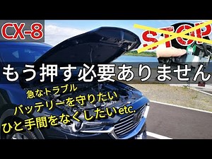 【MAZDA CX-8】バッテリートラブル回避＆簡単取り付け…アイドリングストップキャンセラー・エンラージ商事