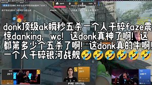 donk顶级ak瞬秒五杀一个人干碎faze震惊danking，wc！这donk真神了啊！这都第多少个五杀了啊！这donk真的牛啊！一个人干碎银河战舰🤣🤣🤣