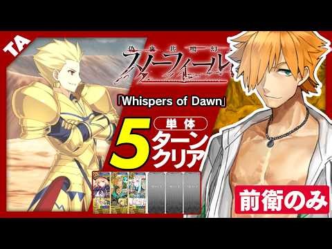ロビンフッド 前衛のみ 5ターン｜高難易度「Whispers of Dawn」｜Robin Hood 5turn 【FGO】【偽典共鳴幻想 スノーフィールド】