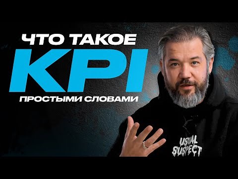 KPI простыми словами: Разбираем за 7 минут!