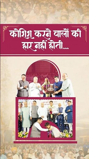 'Koshish Karne Waalon ki Haar Nahi Hoti' by CM Devendra Fadnavis | कोशिश करने वालों की हार नहीं होती
