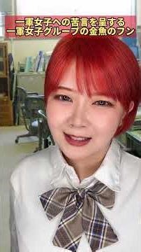 Goldfish poop criticizes the first-string girls